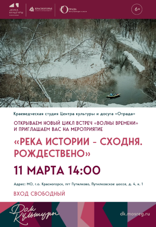 «Река истории - Сходня. Рождествено».