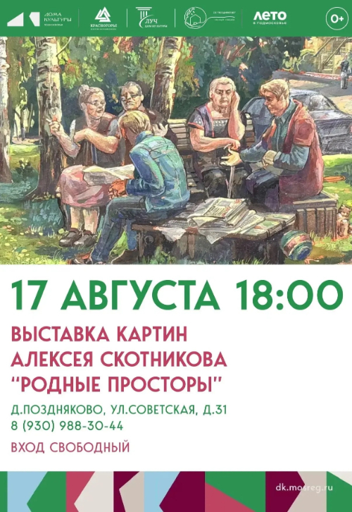 Открытие выставки картин Алексея Скотникова «Родные просторы»