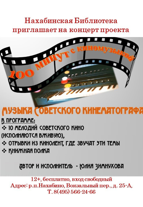 «100 минут с киномузыкой»