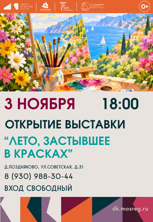 Открытие выставки «Лето, застывшее в красках»