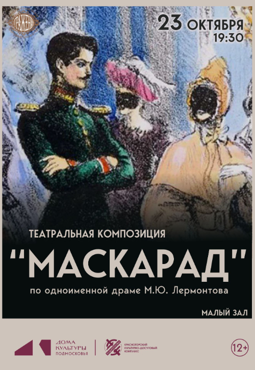 Театральная композиция «Маскарад»
