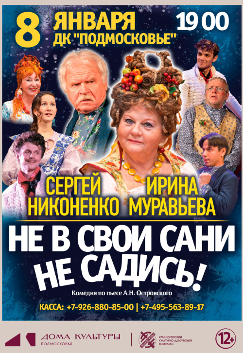 Комедия «Не в свои сани не садись!»