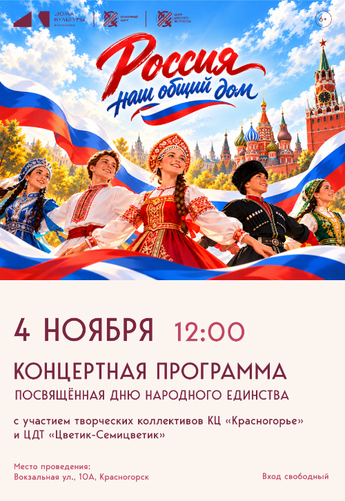 Концертная программа «Россия — наш общий дом»
