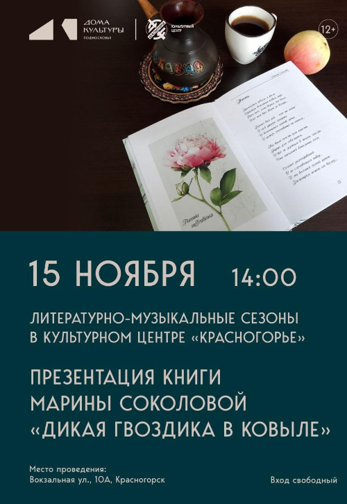 Презентация книги Марины Соколовой «Дикая гвоздика в ковыле».