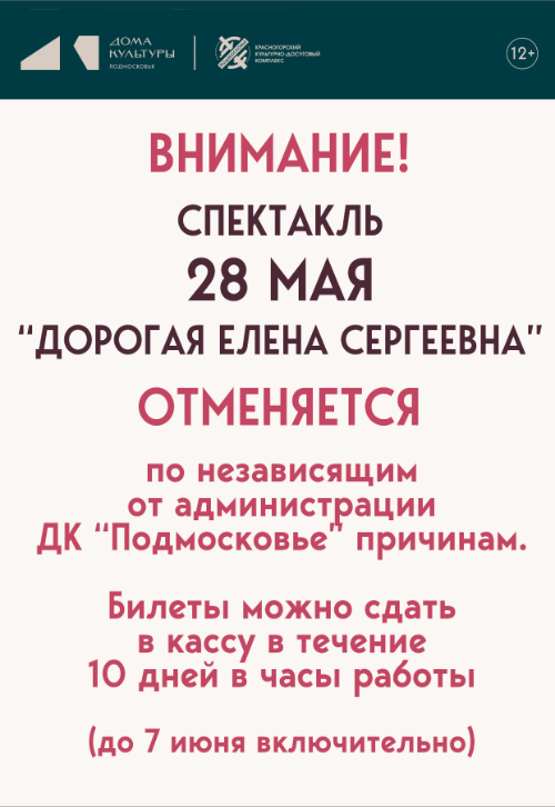 Спектакль «Дорогая Елена Сергеевна»