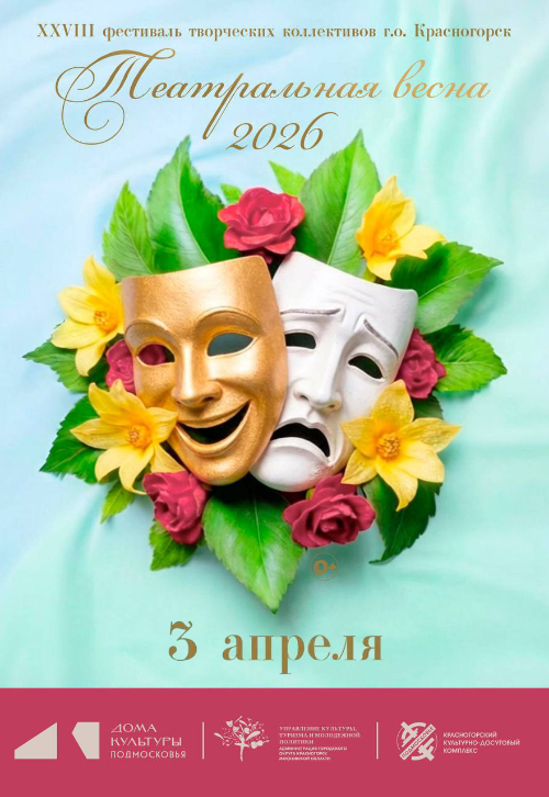 Церемония закрытия ХХVIII фестиваля «Театральная весна — 2026»