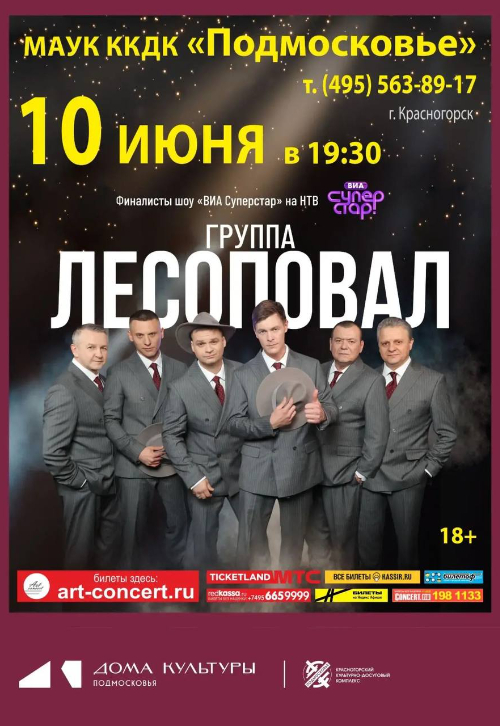 Концерт группы «Лесоповал»