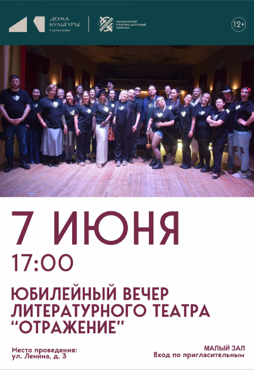Юбилейный вечер Народного коллектива «Литературный театр «Отражение»