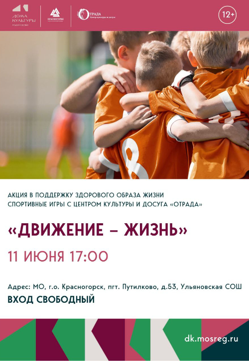 «Движение – жизнь»