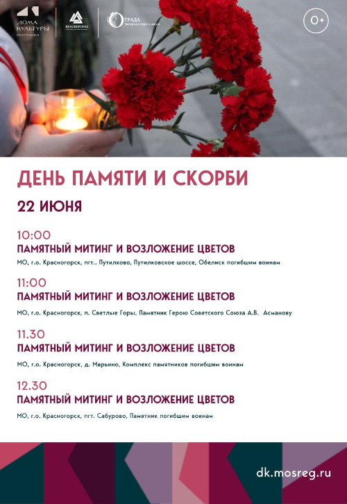 День памяти и скорби