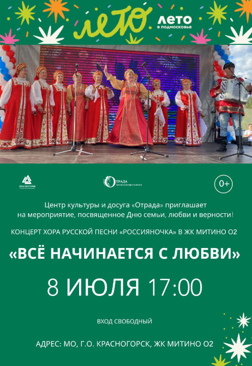 «Все начинается с любви»