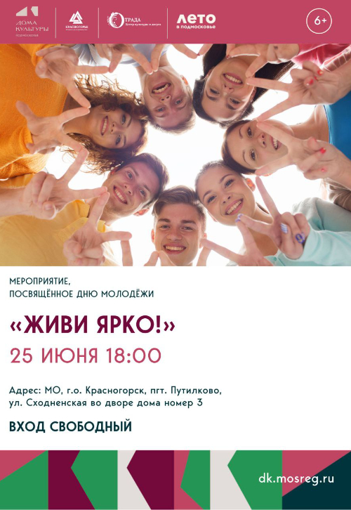 «Живи ярко»