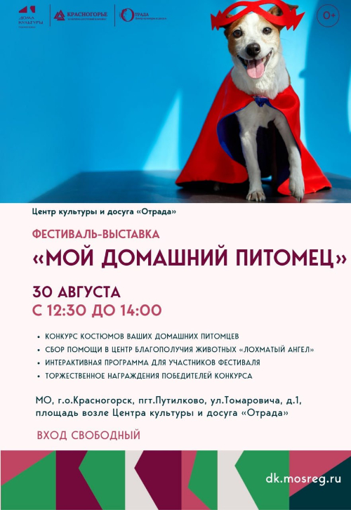 Фестиваль-выставка «Мой домашний питомец»