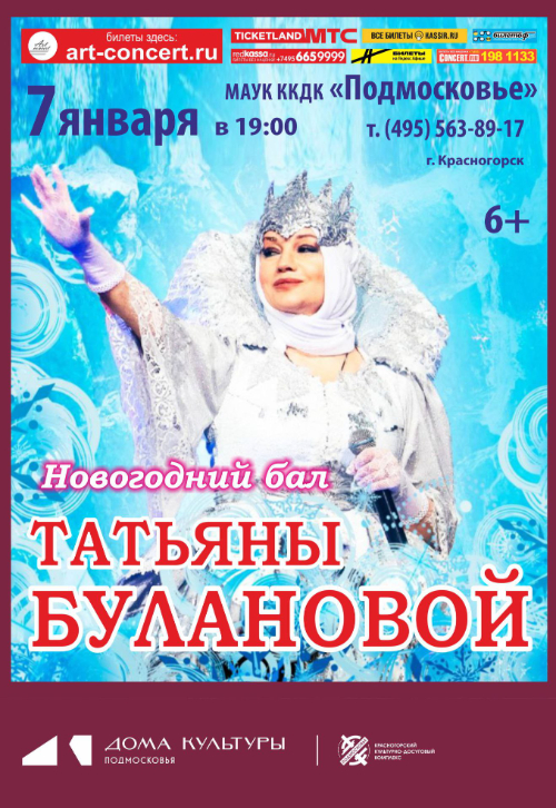 Новогодний бал Татьяны Булановой