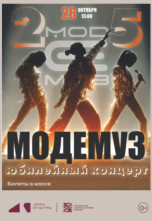 Юбилейный концерт театра песни «Модемуз»