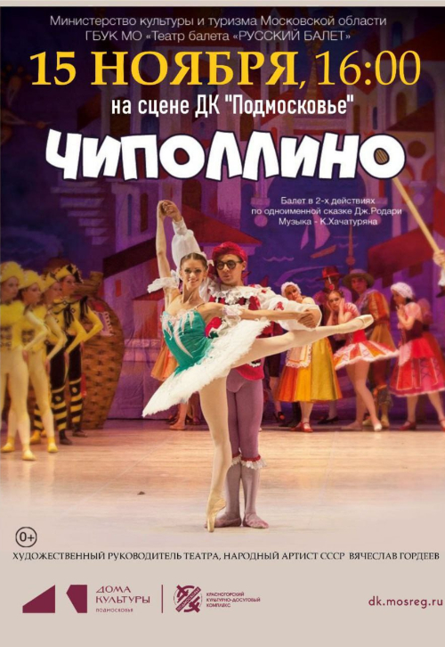 Балет «Чиполлино»
