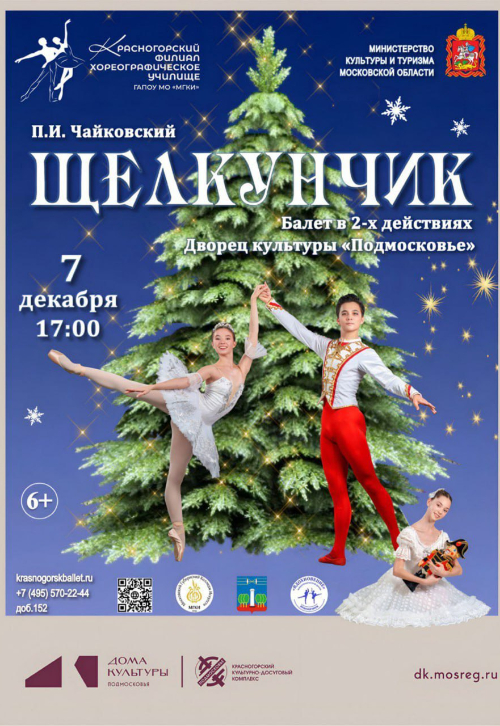 Балет «Щелкунчик»