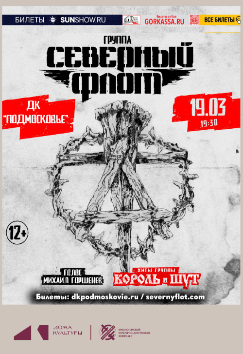 Концерт группы «Северный Флот»