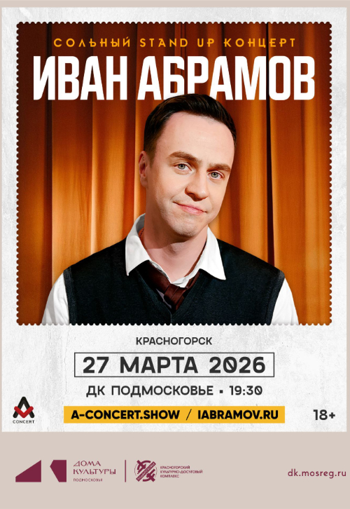 Концерт Ивана Абрамова