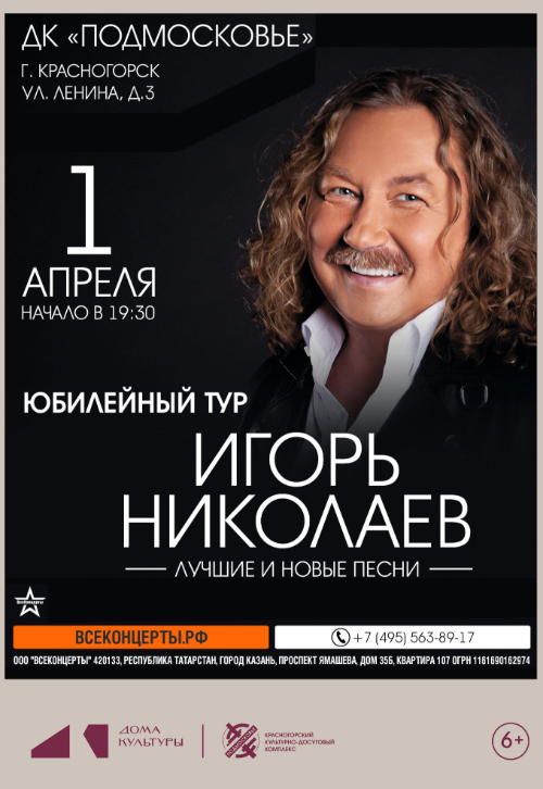 Концерт Игоря Николаева