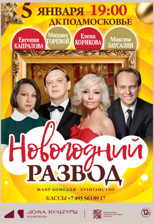 Московская премьера комедии «Новогодний развод»
