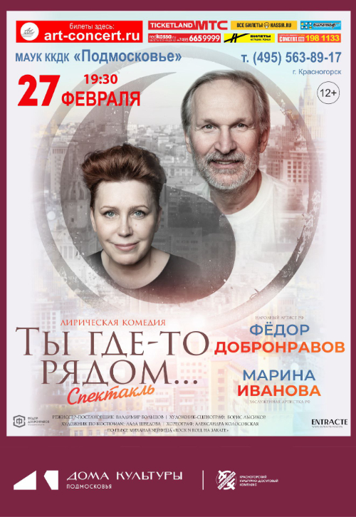 Спектакль «Ты где-то рядом»