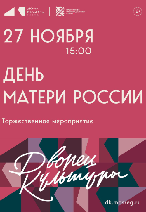 День матери России