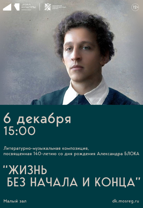 Литературно-музыкальная композиция «Жизнь без начала и конца»