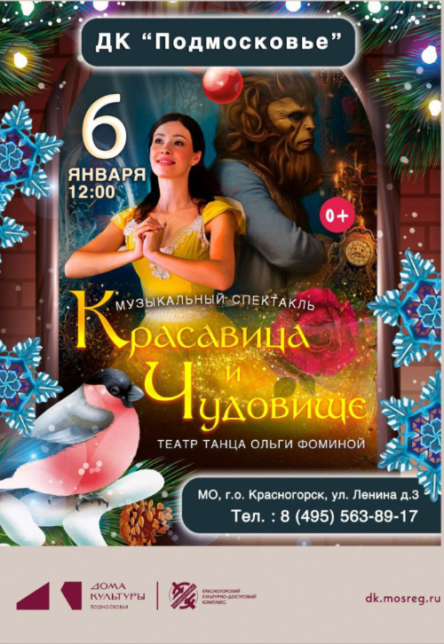 Мюзикл для всей семьи «Красавица и Чудовище»