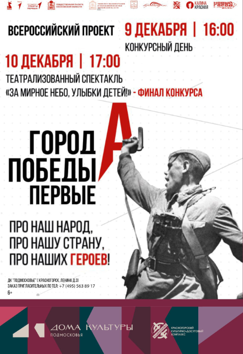 «Города Победы. ПЕРВЫЕ».