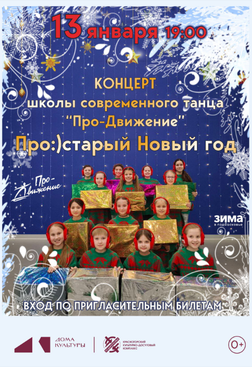 Концерт «Про:) старый Новый год»