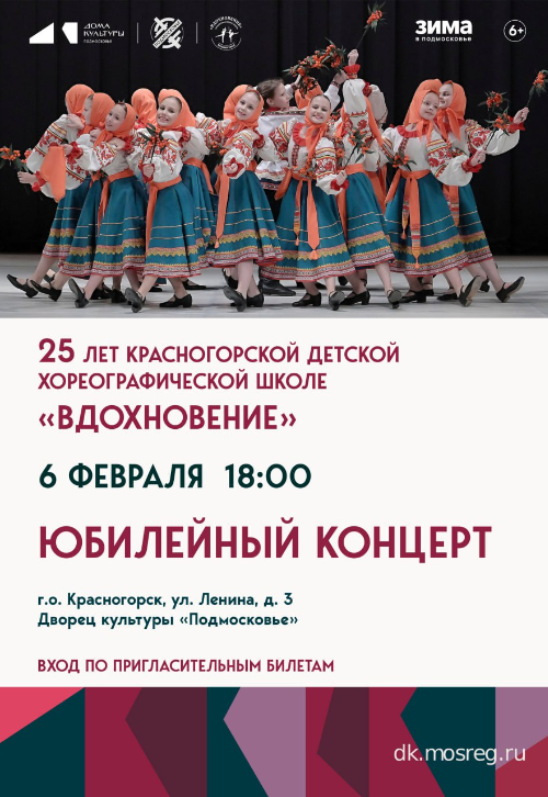 Концерт хореографической школы «Вдохновение»