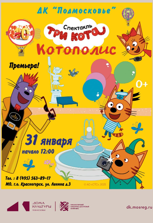 Шоу для детей «Три Кота: Котополис!»