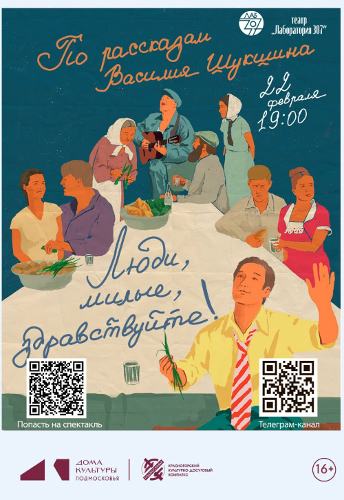 Спектакль «Люди, милые, здравствуйте!»