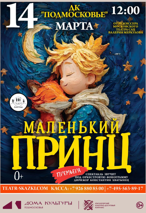 Фэнтези-спектакль «Маленький принц»