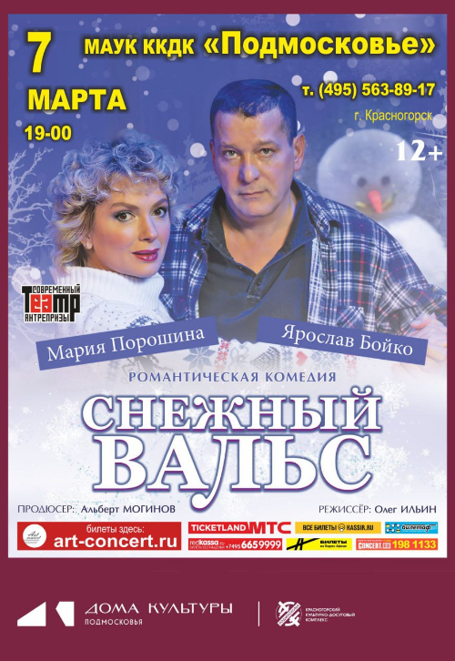 Спектакль «Снежный вальс»