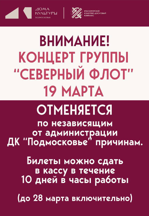 Отмена концерта группы «Северный Флот»