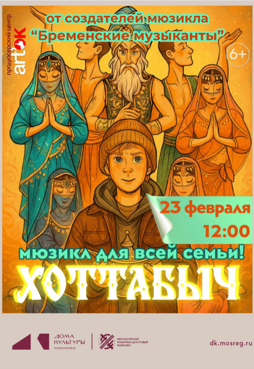 Семейный мюзикл «Хоттабыч»