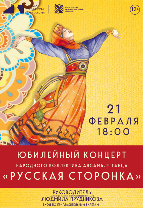 Юбилейный концерт ансамбля «Русская сторонка»
