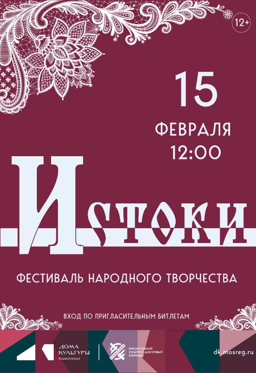 Фестиваль народного творчества «Истоки»