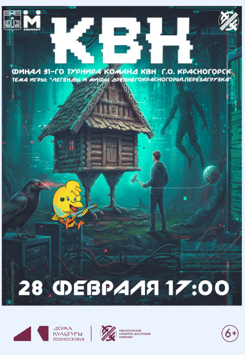 Финал 31-го турнира команд КВН г.о. Красногорск