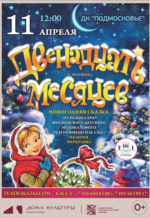 Спектакль «Двенадцать месяцев»