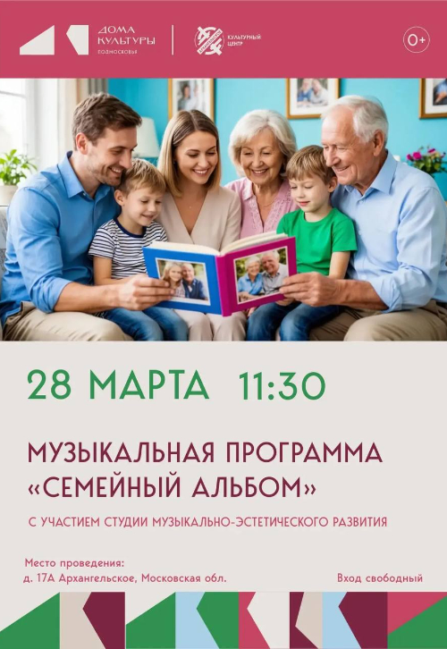 Музыкальная программа «Семейный альбом»