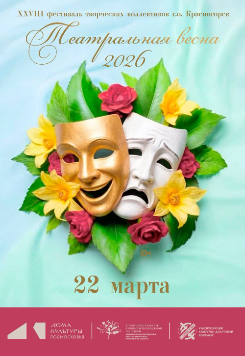 XXVIII фестиваль творческих коллективов г. о. Красногорск «Театральная весна - 2026»