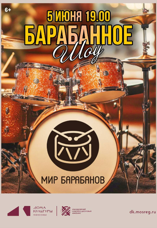 Барабанное шоу