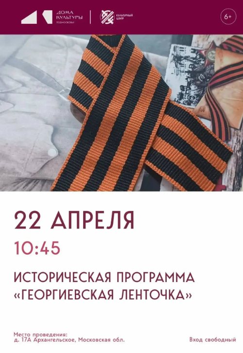 Историческая программа «Георгиевская ленточка»