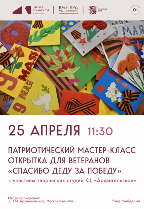 Патриотический мастер-класс «Спасибо деду за победу»