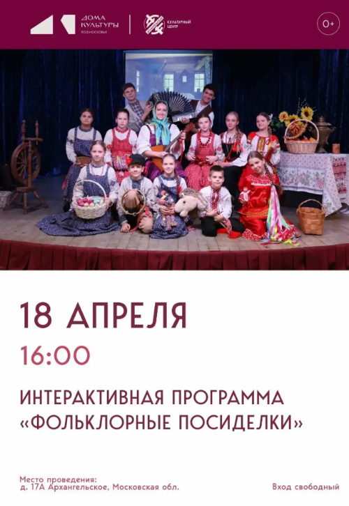 Интерактивная программа «Фольклорные посиделки»