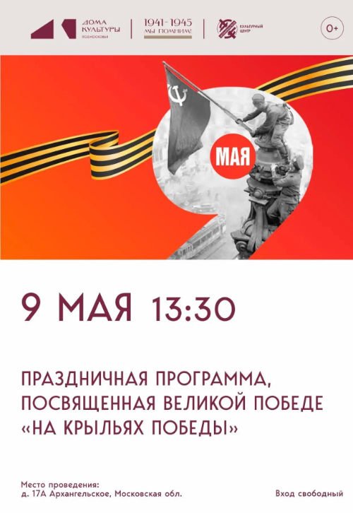 Праздничная программа «На крыльях Победы»