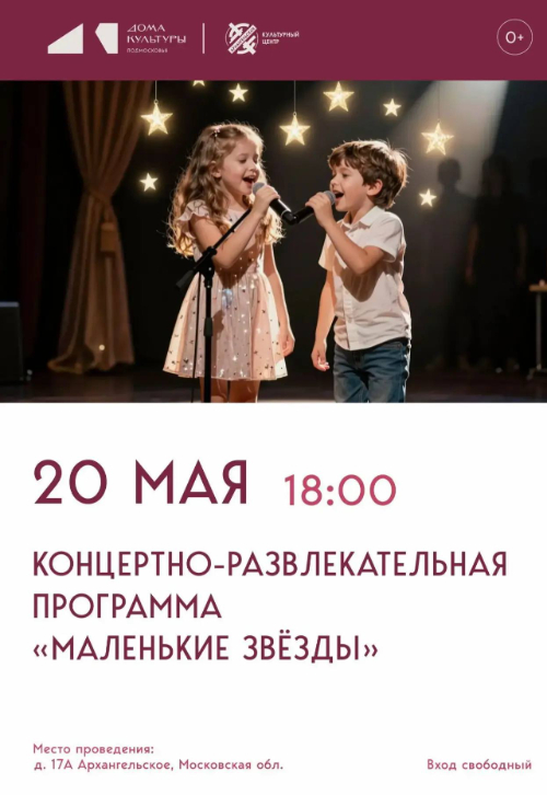 Концертно-развлекательная программа «Маленькие звёзды»